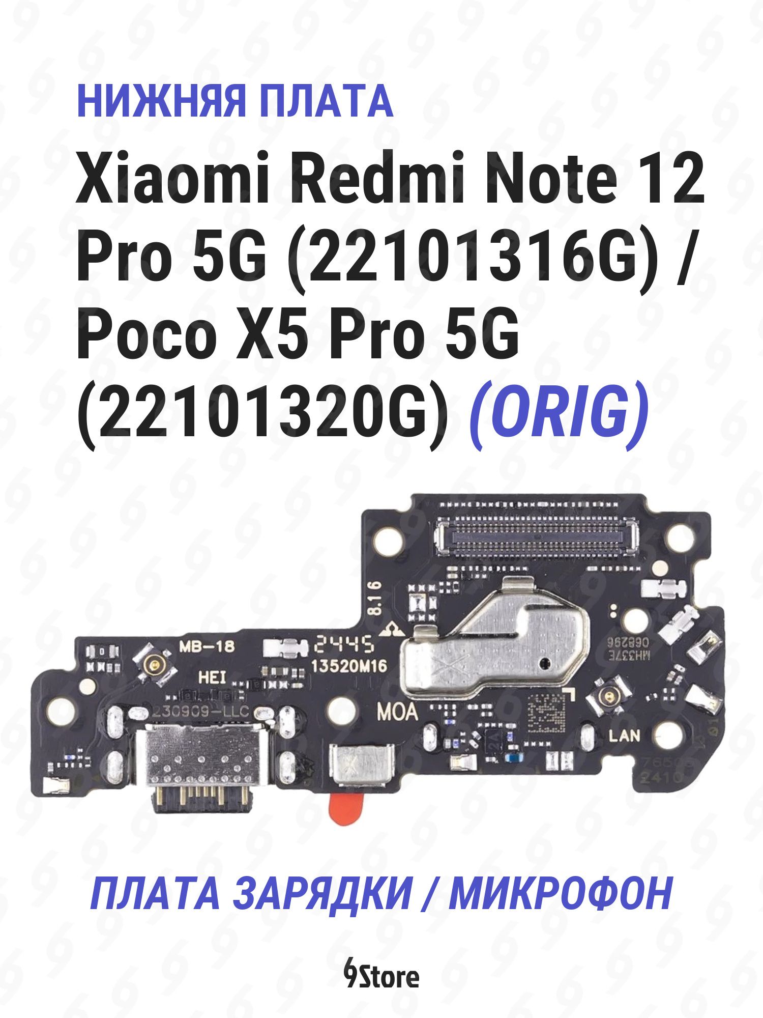 Нижняя плата (шлейф) Xiaomi Redmi Note 12 Pro 5G (22101316G) Poco X5 Pro 5G OR100 в сборе с разъёмом зарядки, микрофоном