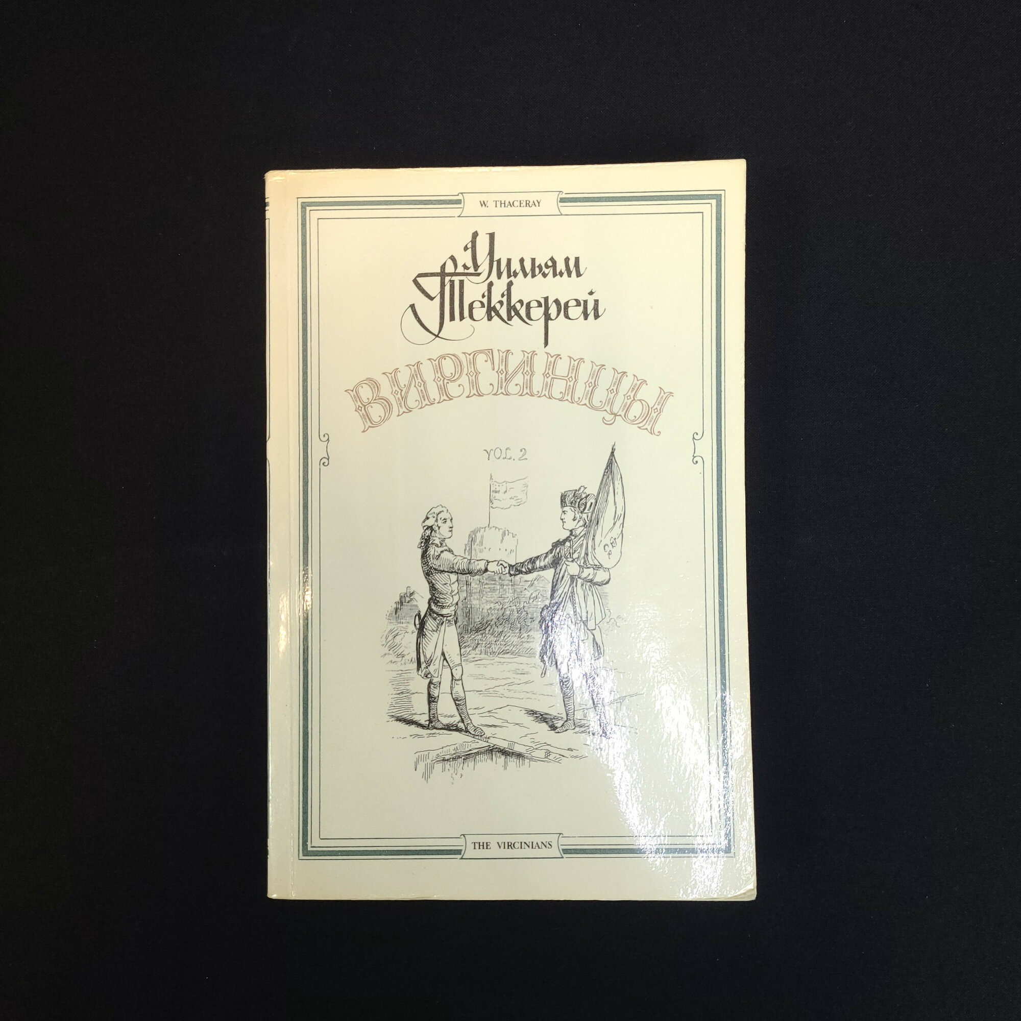 Уильям Теккерей. Виргинцы, том второй. Книга, классический исторический роман с иллюстрациями
