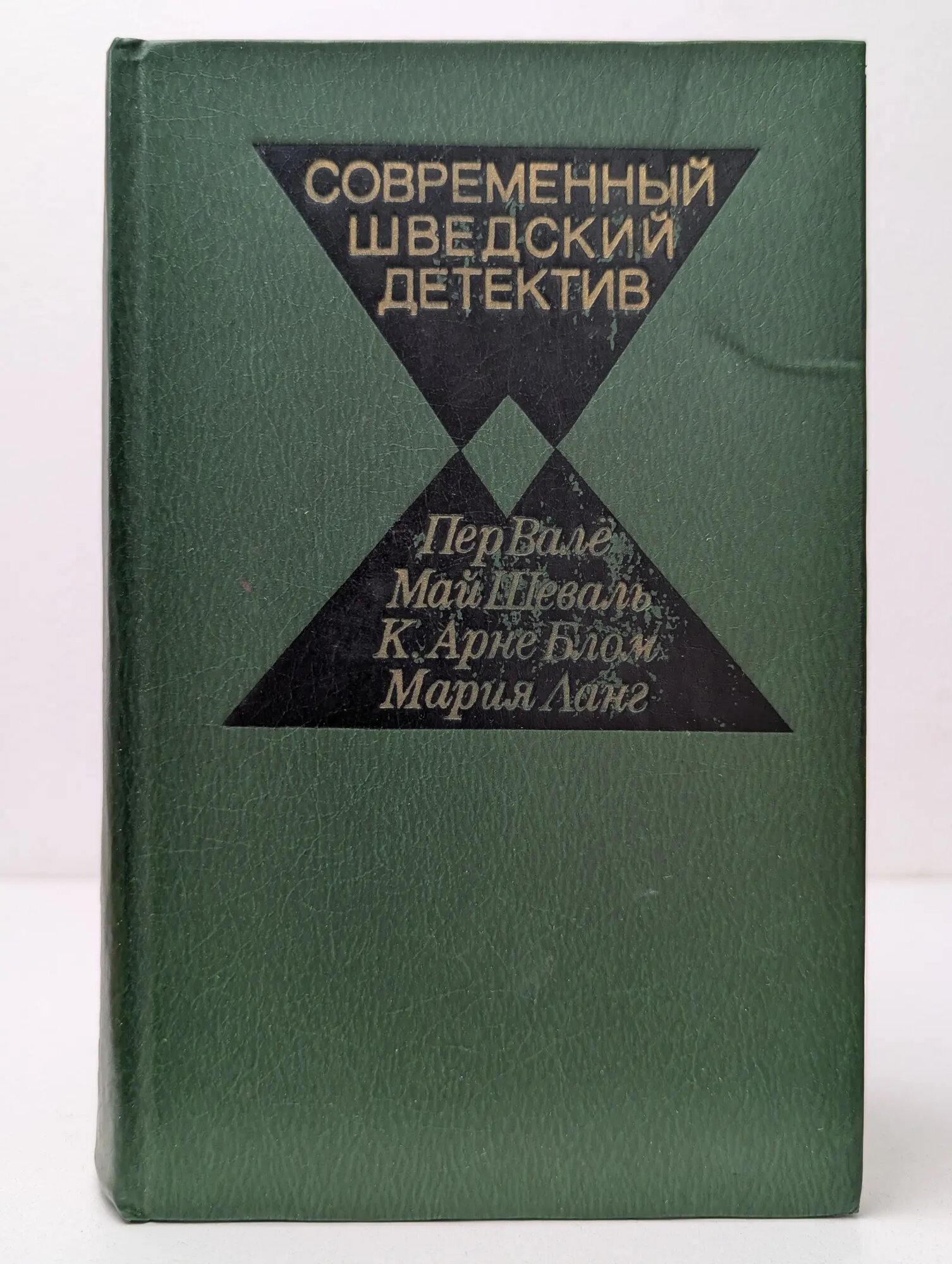 Современный шведский детектив Валё Пер, Шеваль Май, Блом К. Арне, Ланг Мария 1982
