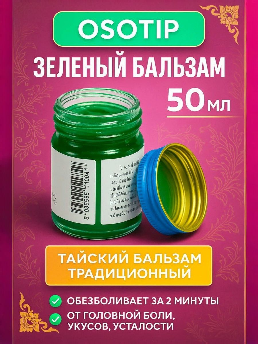 OSOTIP, Традиционный зеленый тайский бальзам, 50 мл