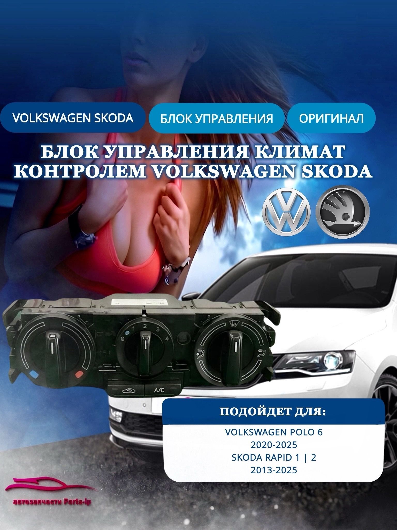 Блок управления климат-контролем VOLKSWAGEN SKODA