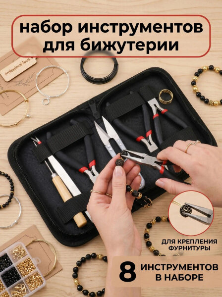 Набор инструментов для бижутерии, кусачки круглогубцы плоскогубцы 8 шт/компл, черный.