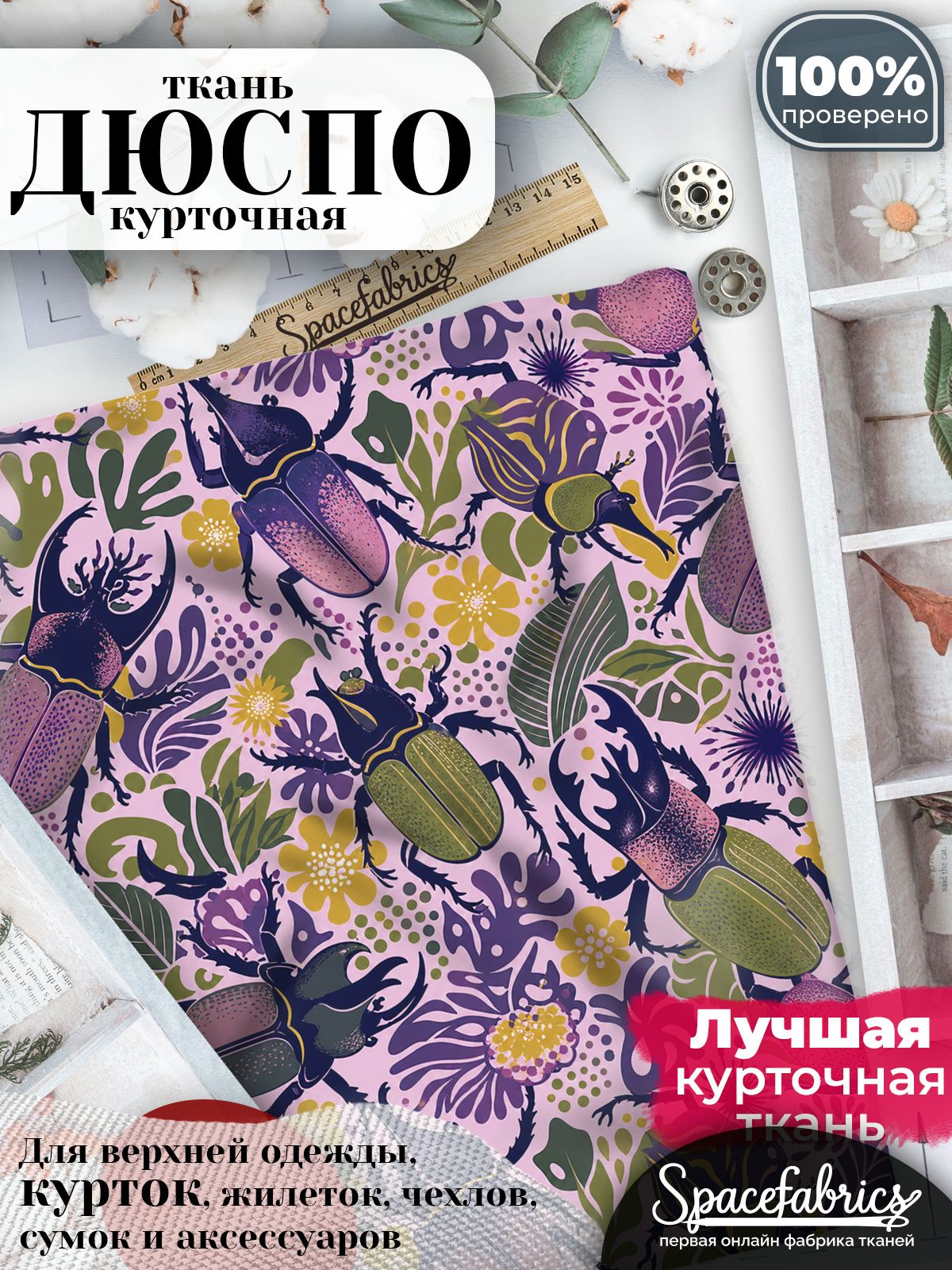 Ткань курточная Дюспо 240T WR PU Milky, плащевая, для шитья, отрез 147х100 см, 85 г/м2, с принтом Насекомые