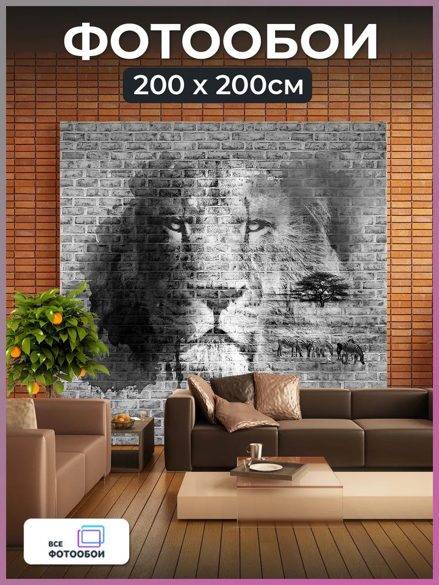 Фотообои 3d флизелиновые Лев в спальню 200х200 см