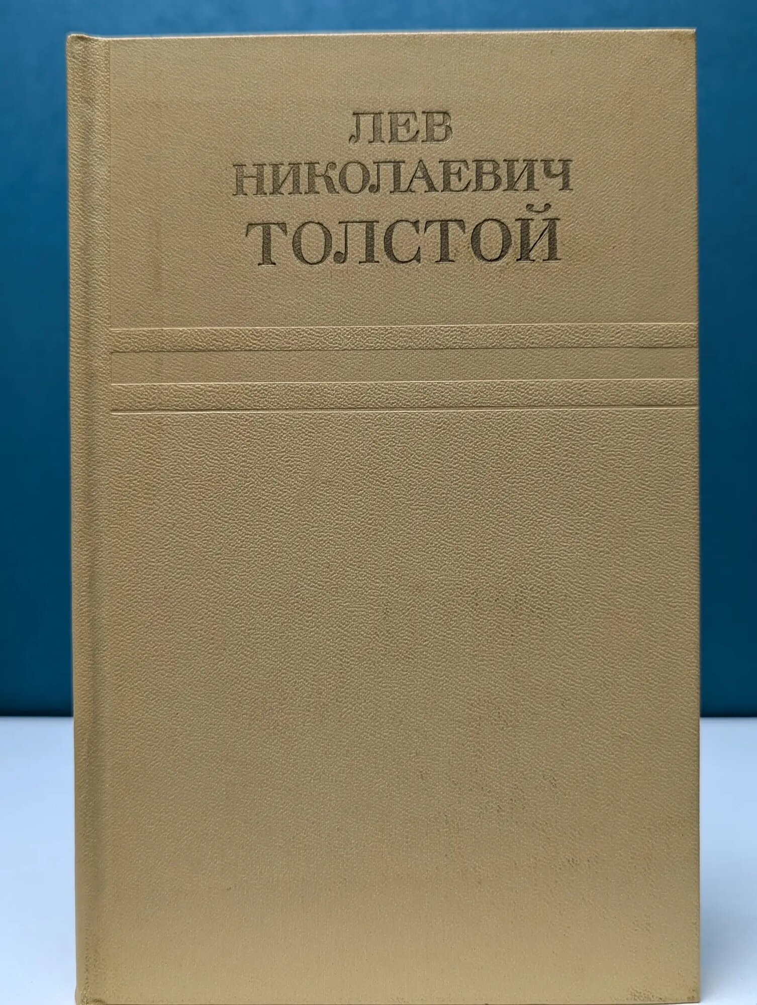 Лев Николаевич Толстой. Собрание сочинений в 12 томах. Том 4 Толстой Лев Николаевич 1973