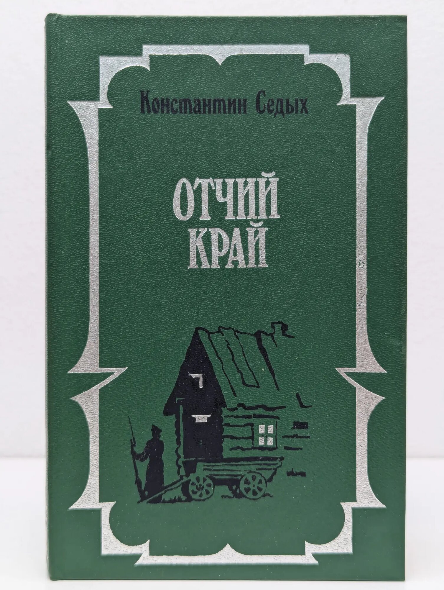 Отчий край Седых Константин Федорович 1993