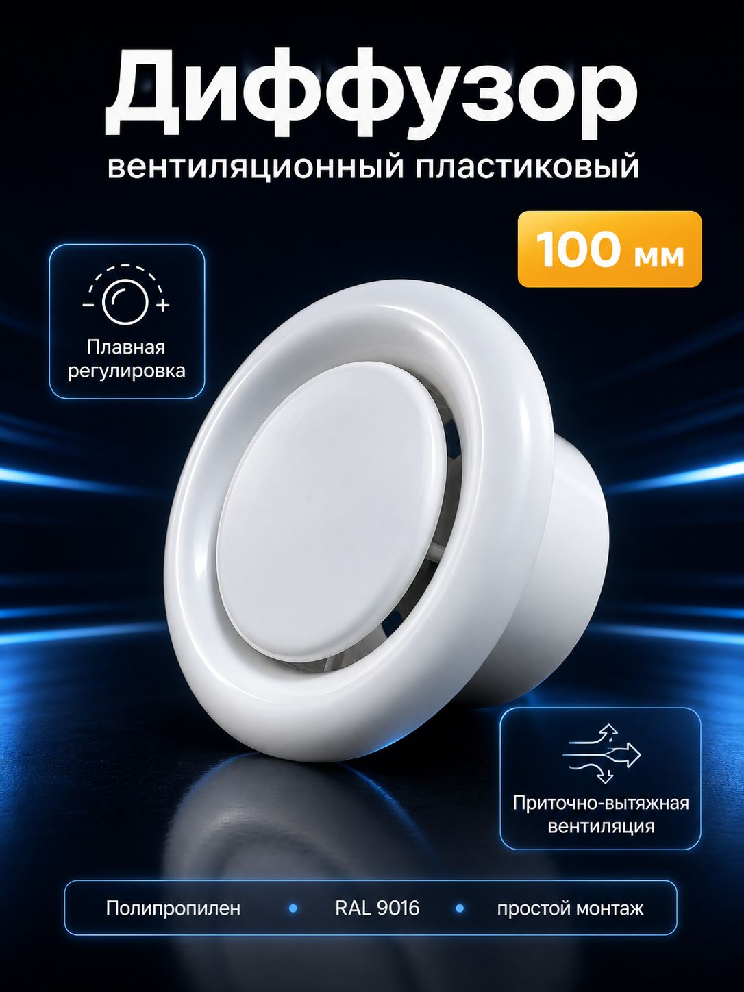 Диффузор вентиляционный 100 мм пластиковый универсальный - анемостат приточно-вытяжной, комплектующий элемент для вентил