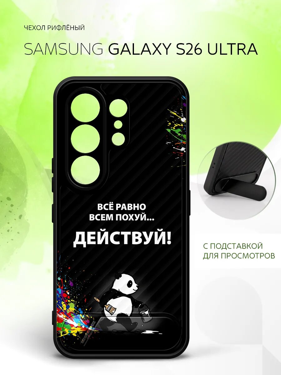 Силиконовый чехол ANTI-SLIP на Samsung Galaxy S26 Ultra, Самсунг Галакси С26 Ультра накладка, защитный, черный с картинкой панда и надпись действуй