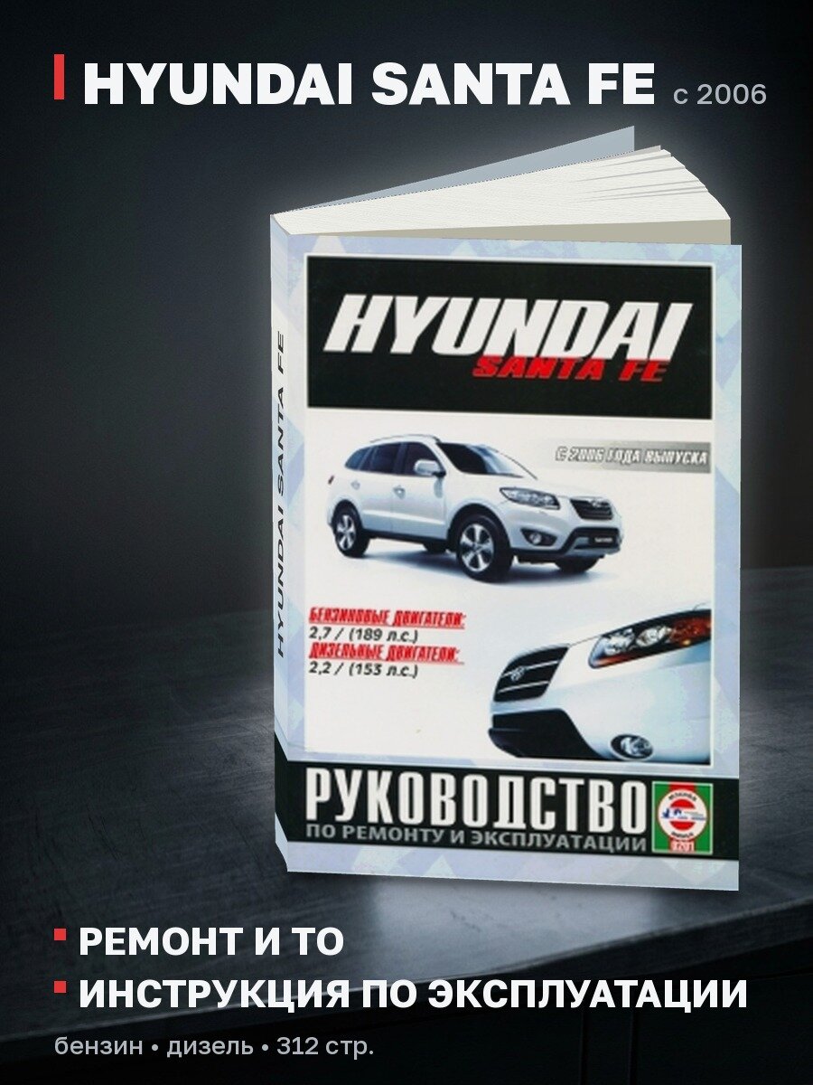 Книга: HYUNDAI SANTA FE (б , д) с 2006 г. в. рем, экспл, то | Чижовка