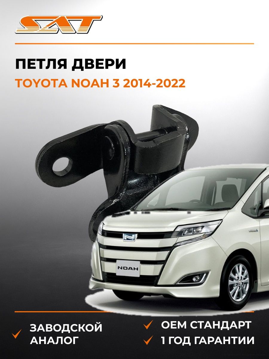 Петля двери спереди справа снизу SAT ST1850003 Тойота Ноа 3 Toyota Noah 3 2014-2022