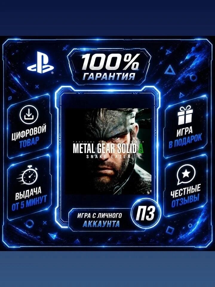 Metal gear solid : snake eater PS5 Цифровая версия П3, Лучшая цена, без диска