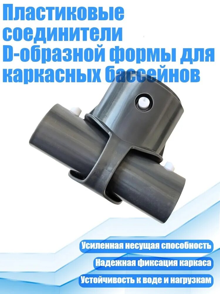 Пластиковые соединители D-образной формы для каркасных бассейнов