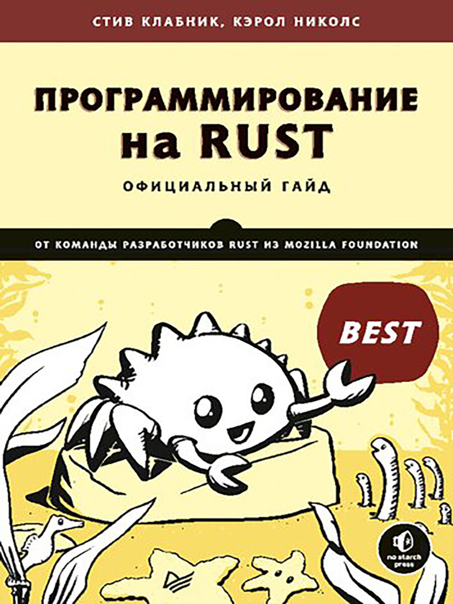 Программирование на Rust，Стив Клабник，печатная книга переиздания