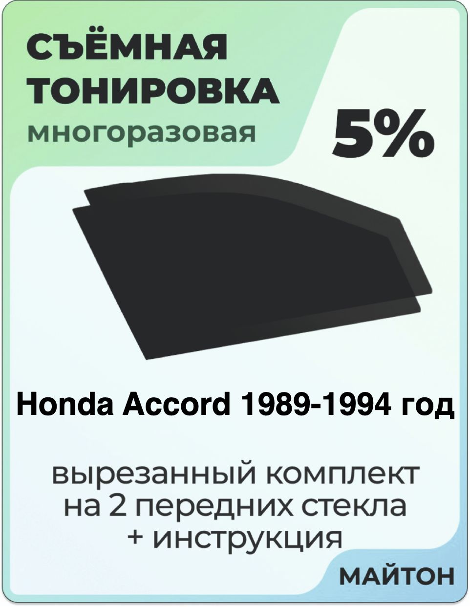 Тонировка съемная для Honda Accord 4 поколение 1989-1994 год Тонировка съемная для Хонда Аккорд Быстросъёмная тонировка 5%