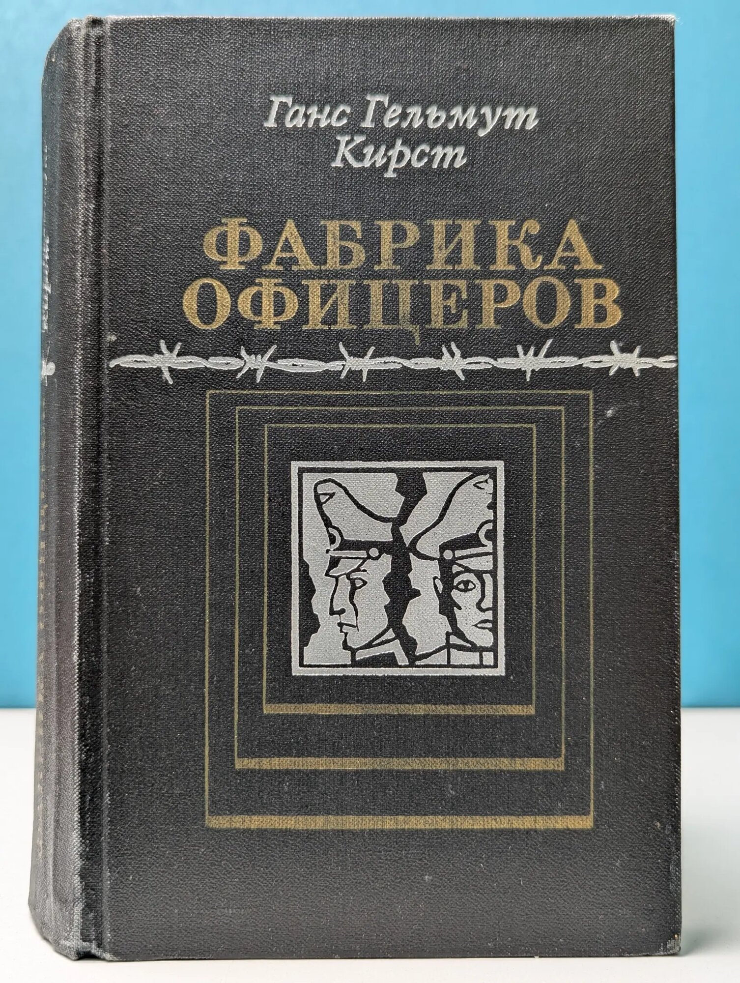 Фабрика офицеров Кирст Ганс Гельмут 1980