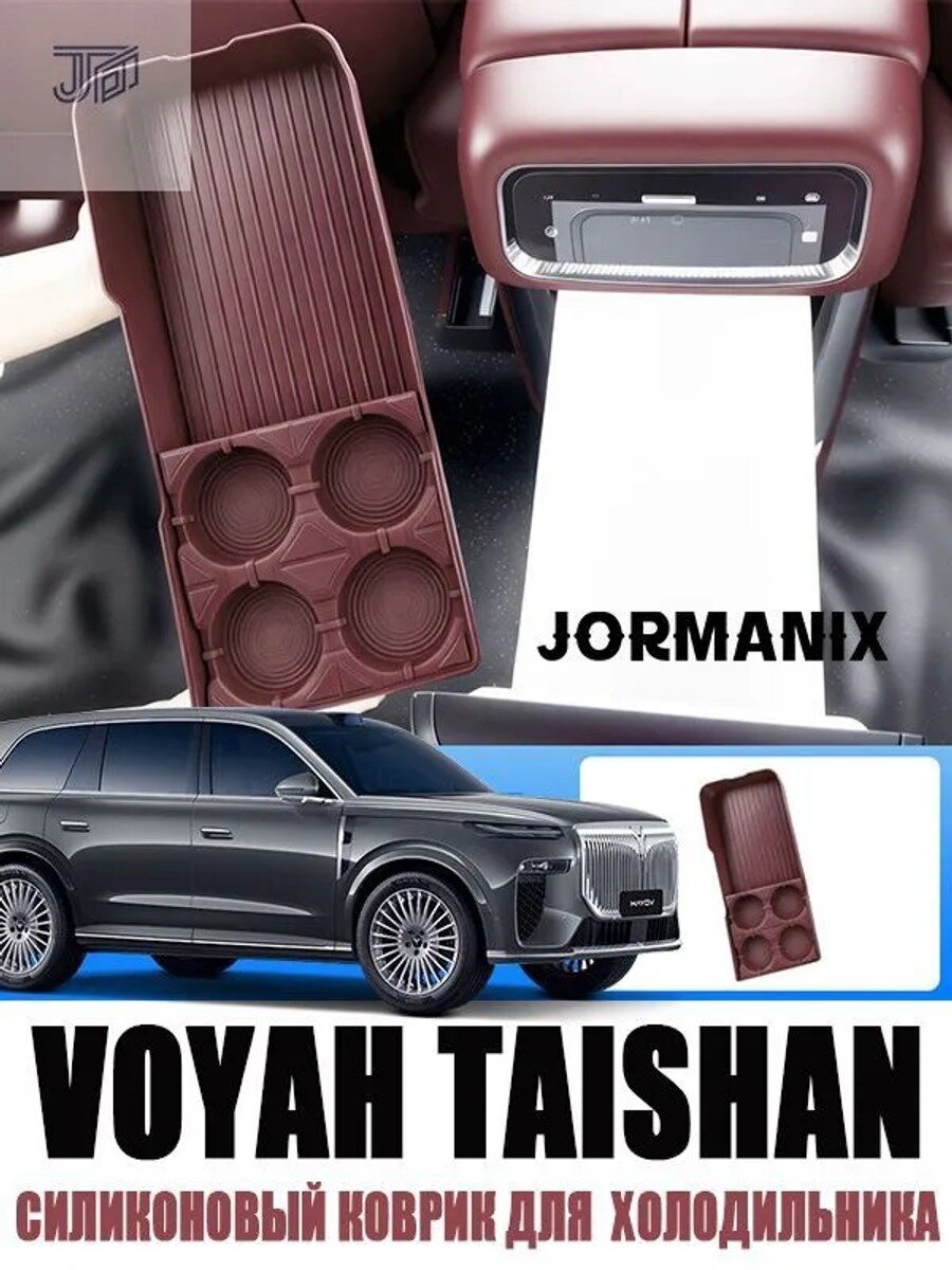 Voyah Taishan Силиконовый коврик для автомобильного холодильника, Voyah Taishan Силиконовые защитные аксессуары