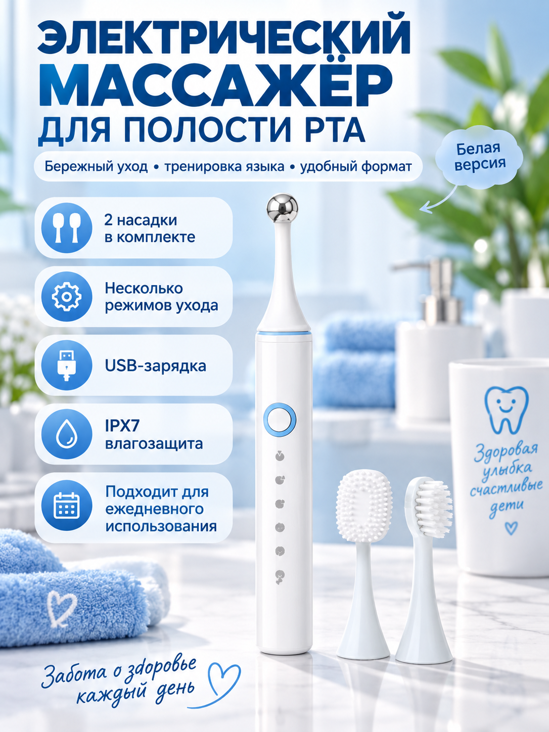 Электрический массажер для полости рта и языка с USB, сменными насадками для ухода и тренировки, белый
