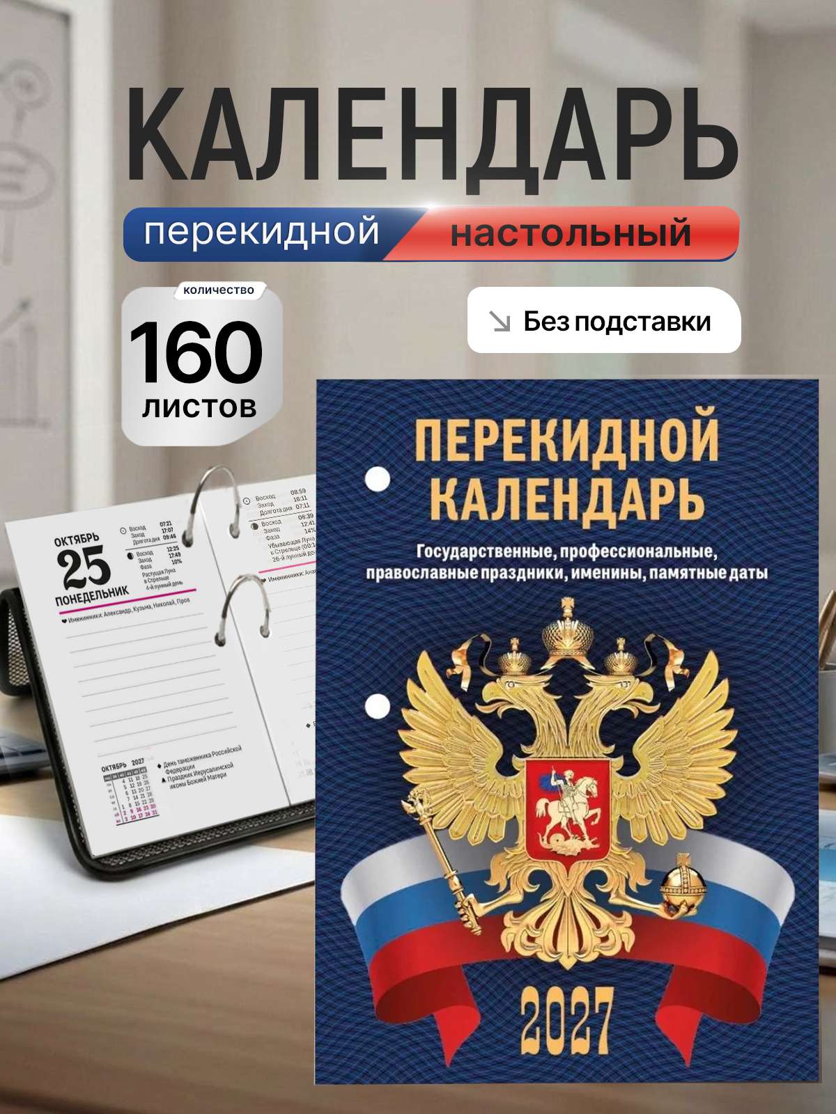 Календарь настольный перекидной 2027 год С госсимволикой