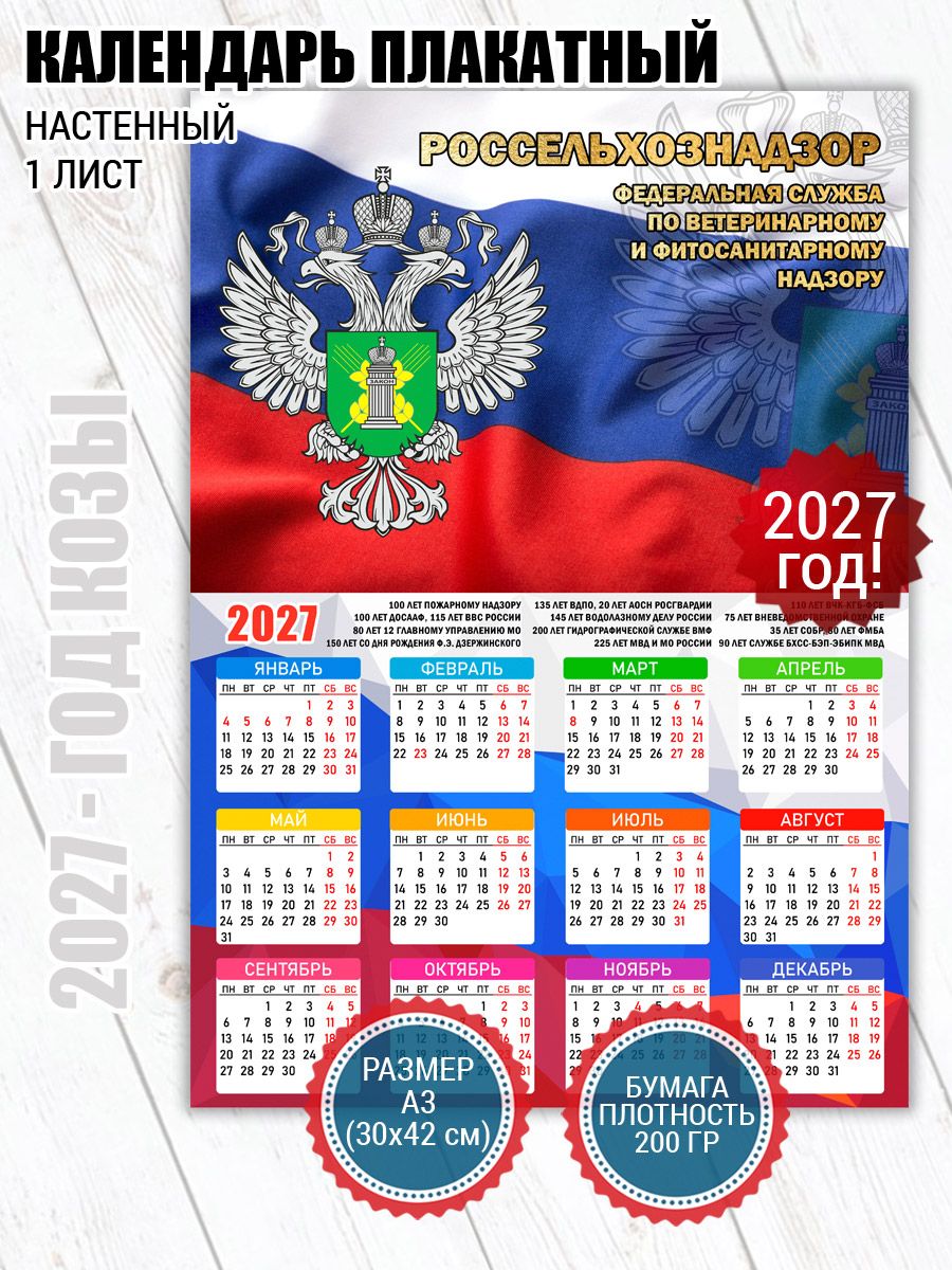 Календарь плакат Россельхознадзор