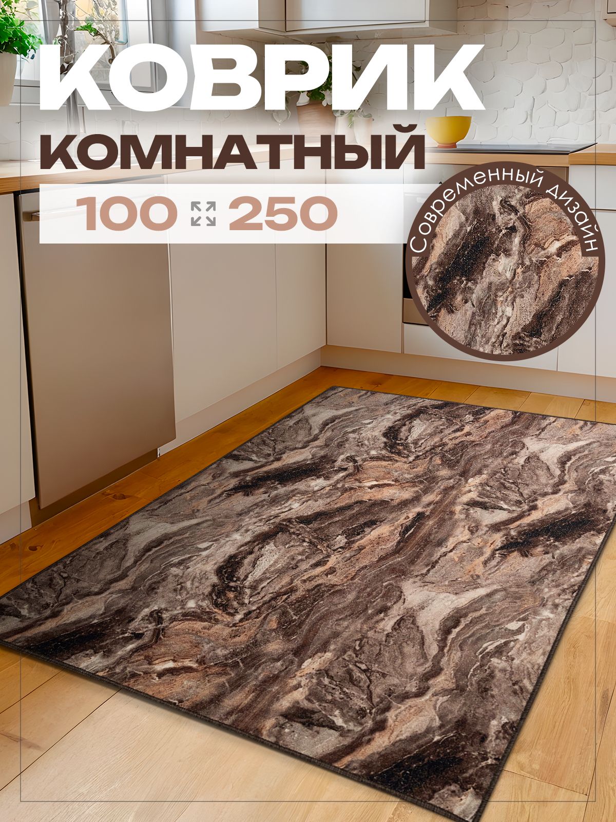 Ковер 100х250 см комнатный на пол в гостиную ( 1 х 2.5 м )