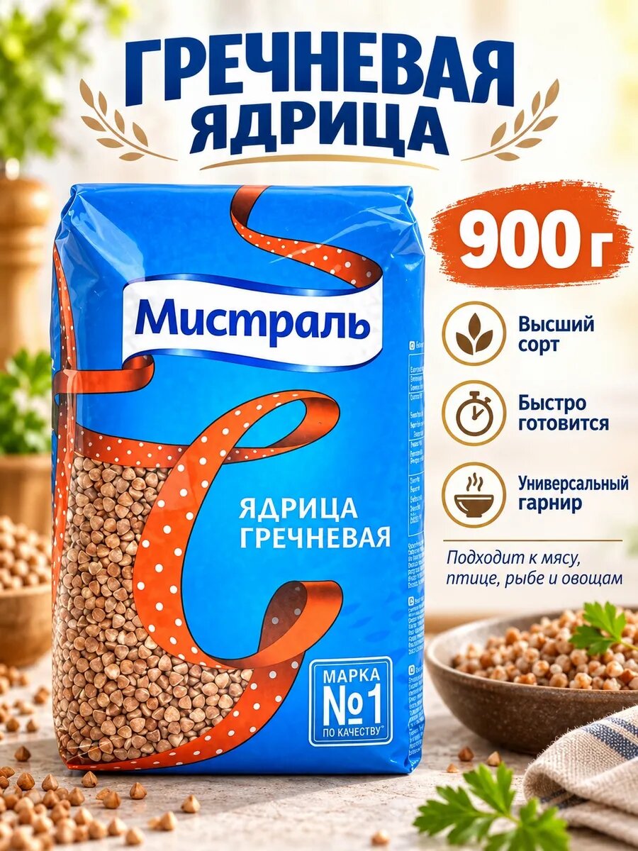 Гречка 900 грамм, Мистраль ядрица, крупа гречневая для гарнира и каши
