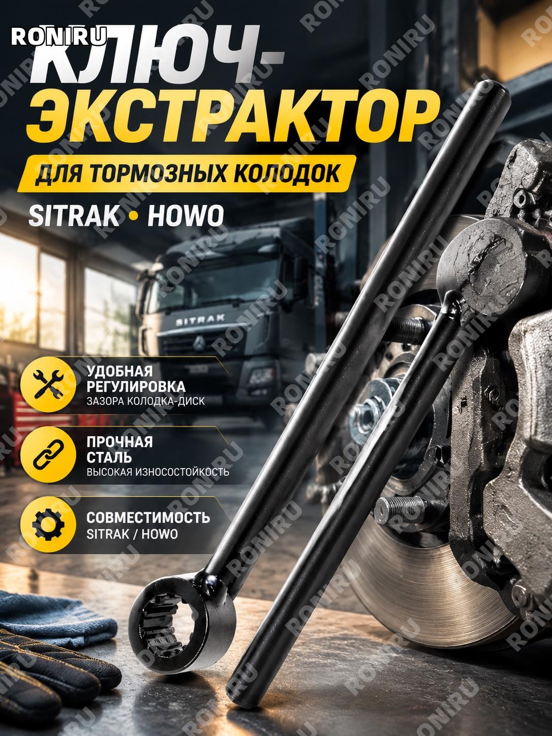 Ключ экстрактор для тормозных колодок Sitrak Howo, инструмент для разведения и регулировки зазора колодка диск