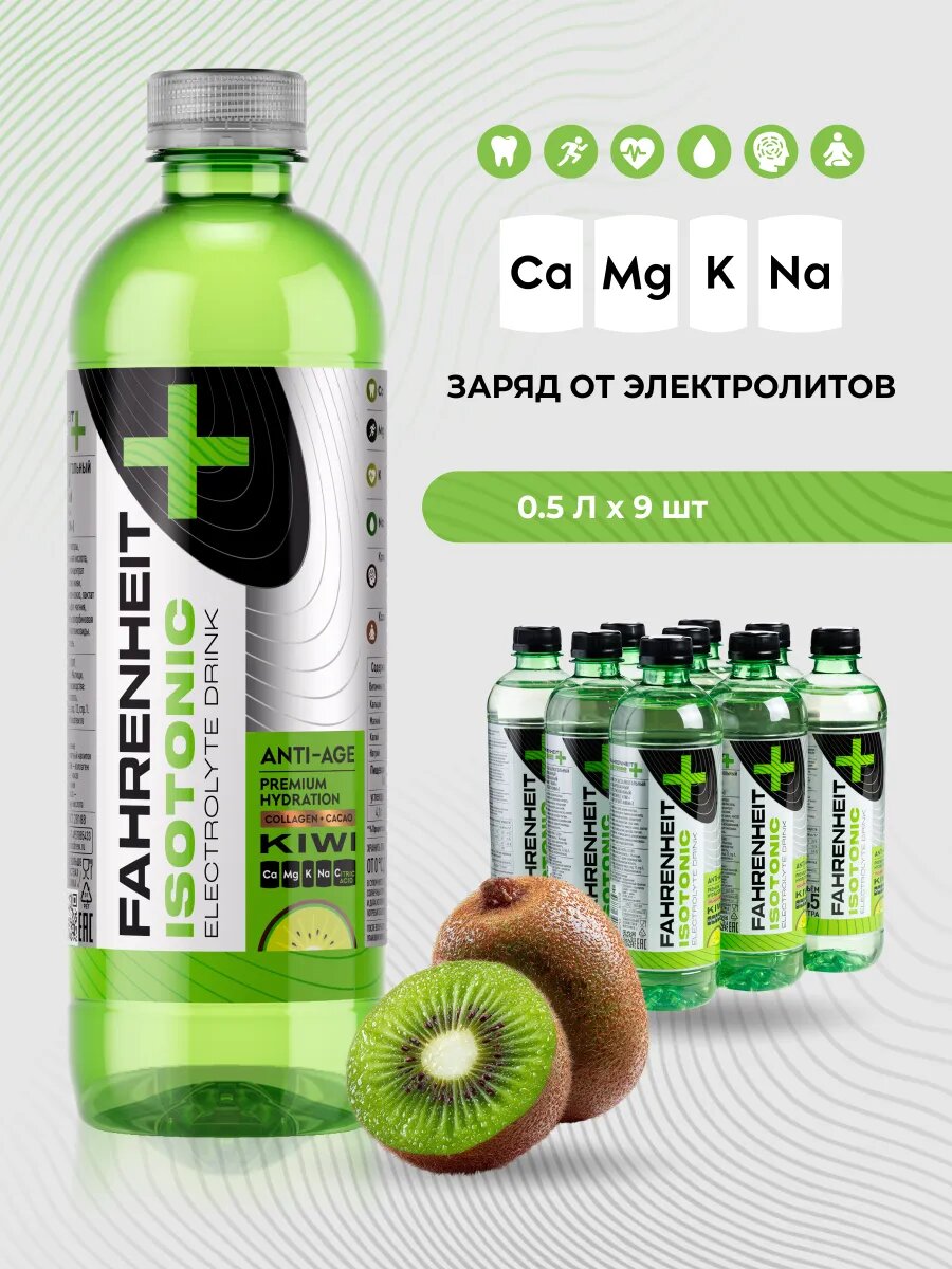 Изотоник Fahrenheit Anti-Age киви 0,5 л 9 шт