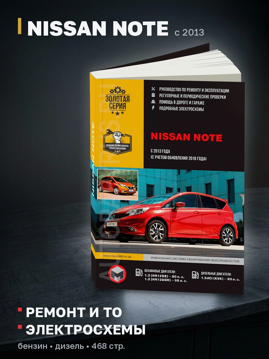 Книга: NISSAN NOTE (б , д) с 2013 г. в, рем, экспл, то, сер. ЗС | Монолит