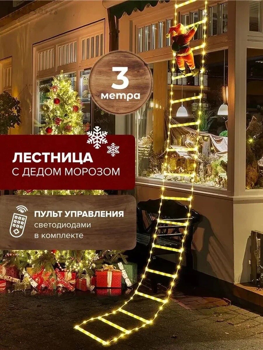 Декорация для праздника, новогодняя гирлянда Дед Мороз на лестнице, держатели в комплекте