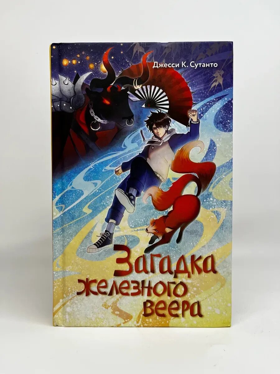 Д. К. Сутанто. Тео Тан и дух лисы. Загадка железного веера