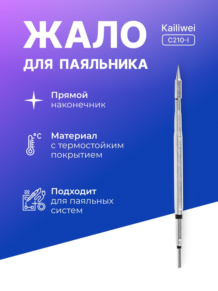Жало для паяльника Kailiwei C210-I прямое для пайки SMD компонентов. Сменный наконечник для паяльных станций. Для ремонта электроники, телефонов, ноутбуков