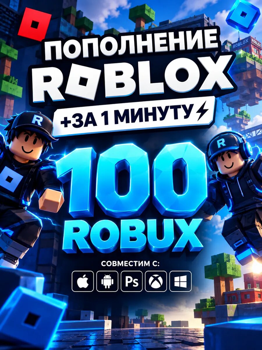 Карта пополнения Roblox 100 Robux (Роблокс, Робакс)