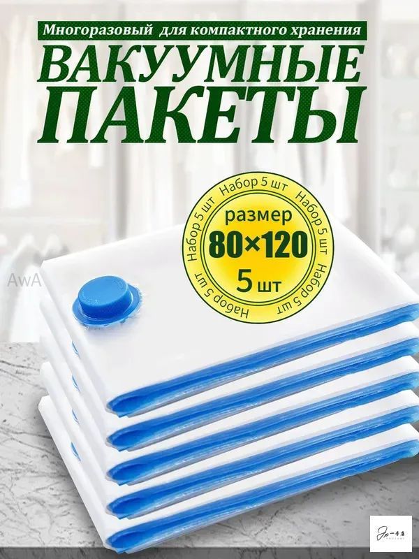 Вакуумные пакеты для хранения одежды, 5 шт, 80×120 см, прозрачные