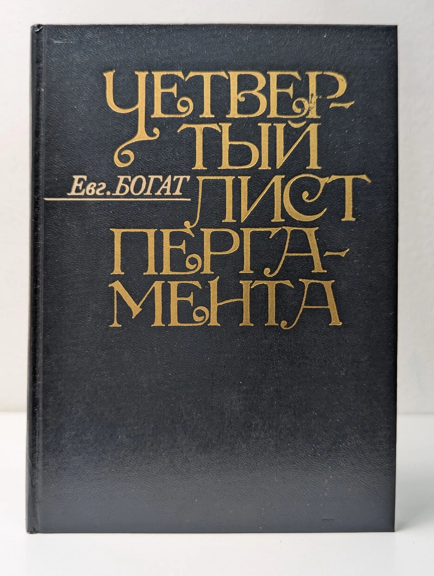 Четвертый лист пергамента Богат Евгений Михайлович 1983