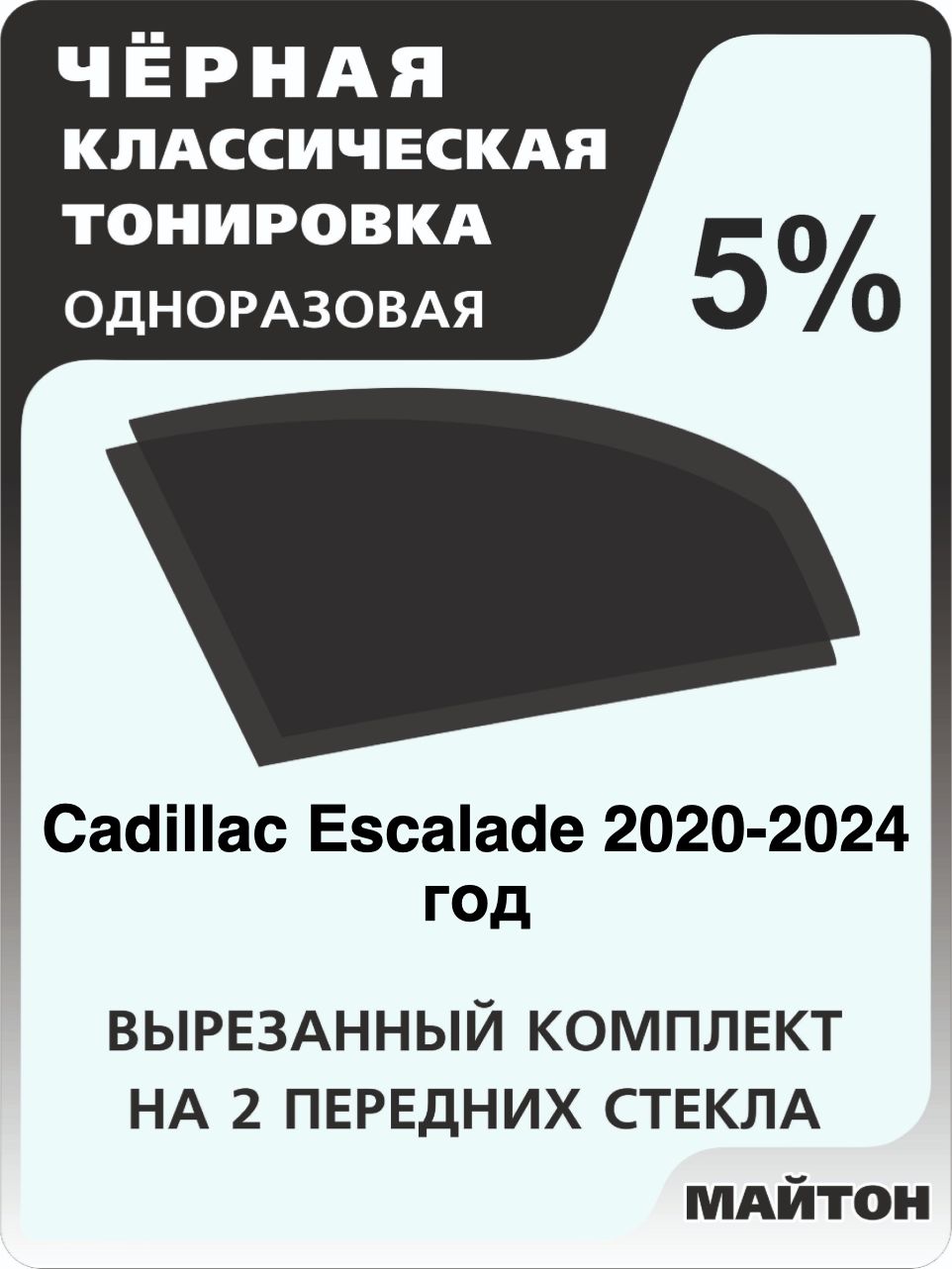 Автомобильная тонировка 5% для Cadillac Escalade 2020-2024 год, Кадиллак Эскалейд Тонировочная пленка для автомобиля на клеевой основе одноразовая, Черная тонировка