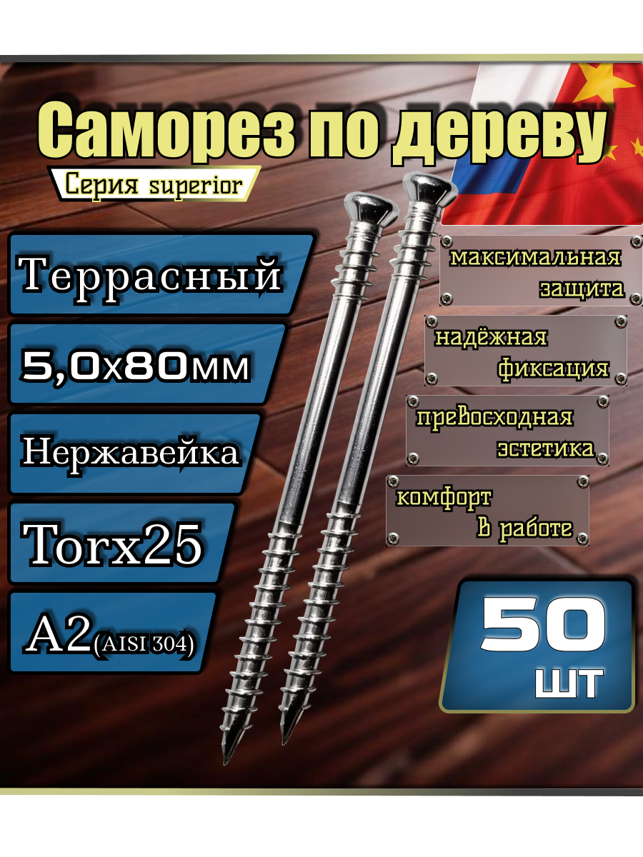 Саморез террасный нержавейка А2(AISI 304) потайной 5х80мм (50шт.)