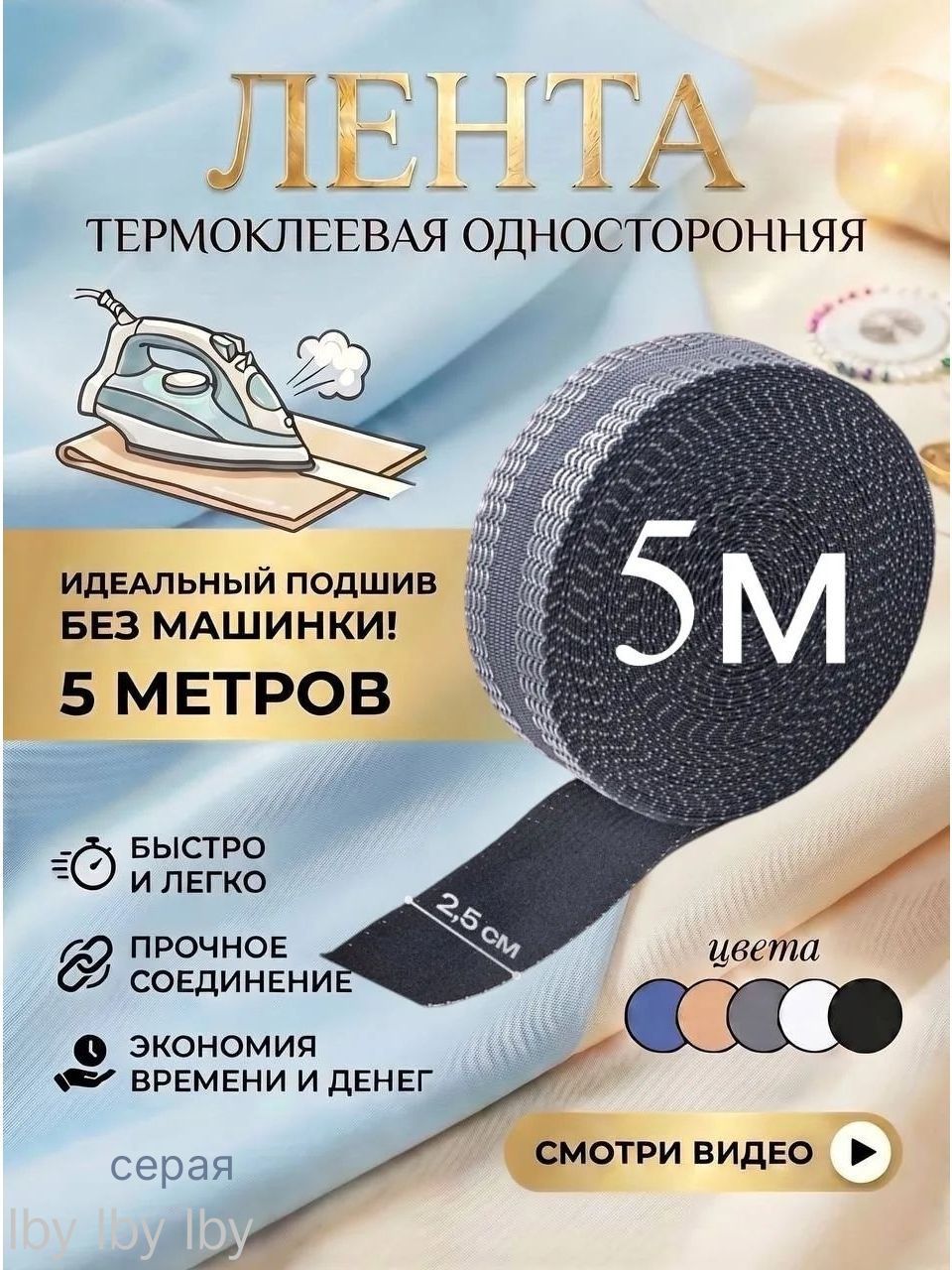 Лента для подшивки утюгом, клеевая лента для шитья, тесьма для проклейки швов 5 метра, цвет серый