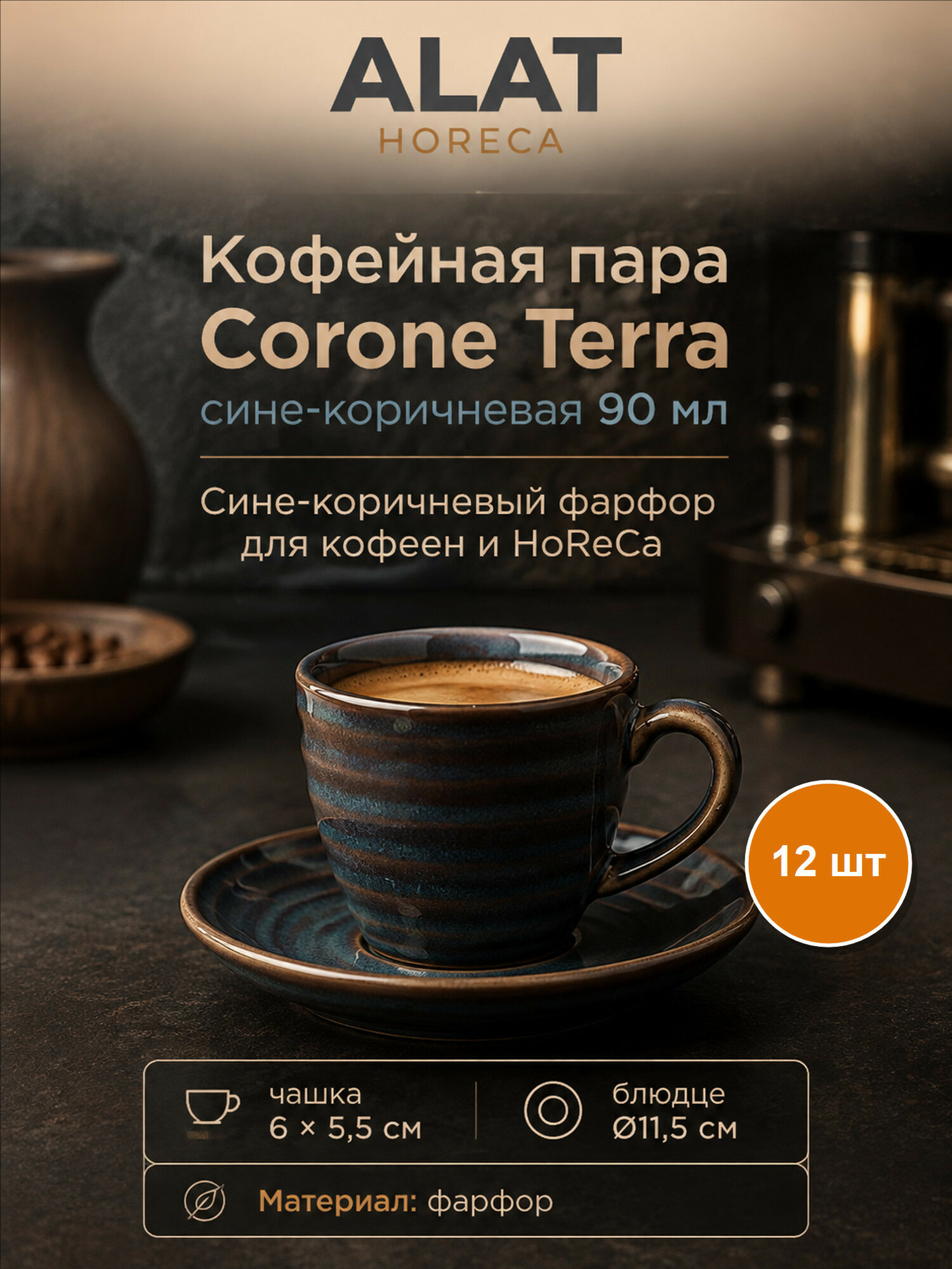 Набор из 12 кофейных пар Corone Terra, цвет сине-коричневый, фарфор, 90 мл, чашки и блюдца