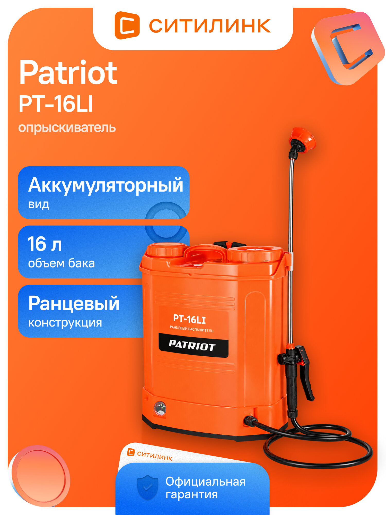 Опрыскиватель Patriot PT-16LI, аккумуляторный, ранцевый, 16л, оранжевый [755302520]