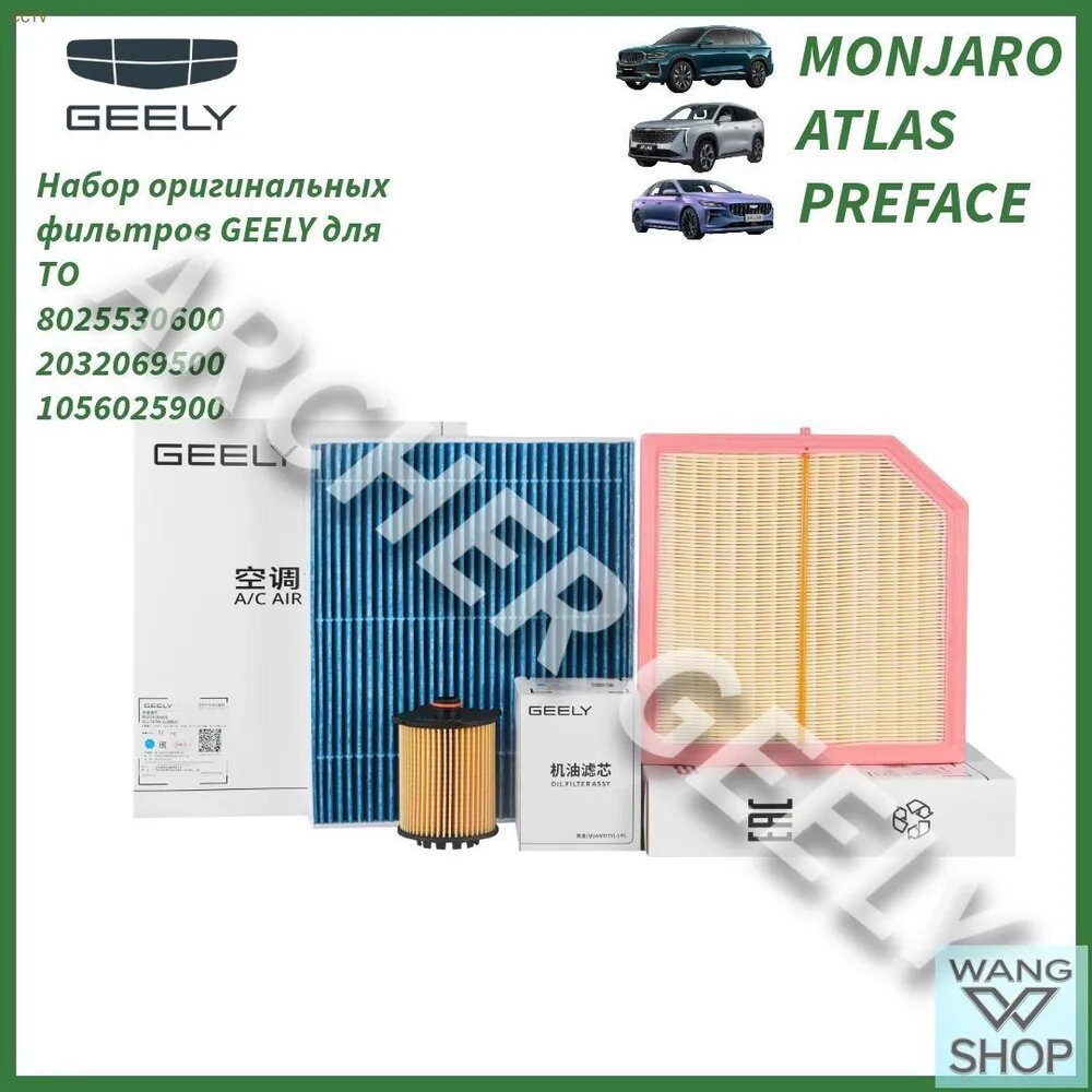 Комплект оригинальных фильтров Geely для ТО Monjaro/Atlas/Preface