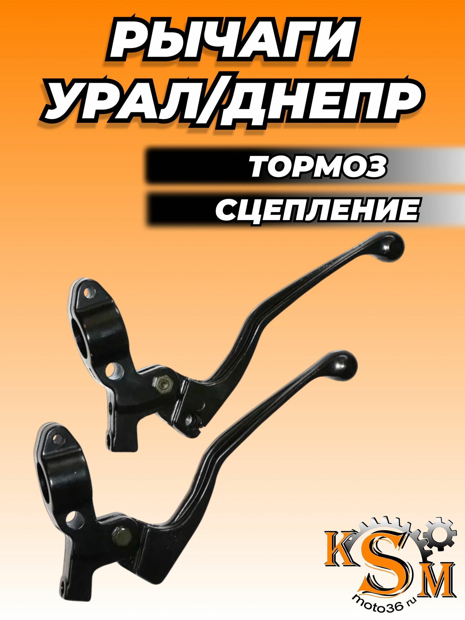 Рычаги тормоза/сцепления Урал, Днепр