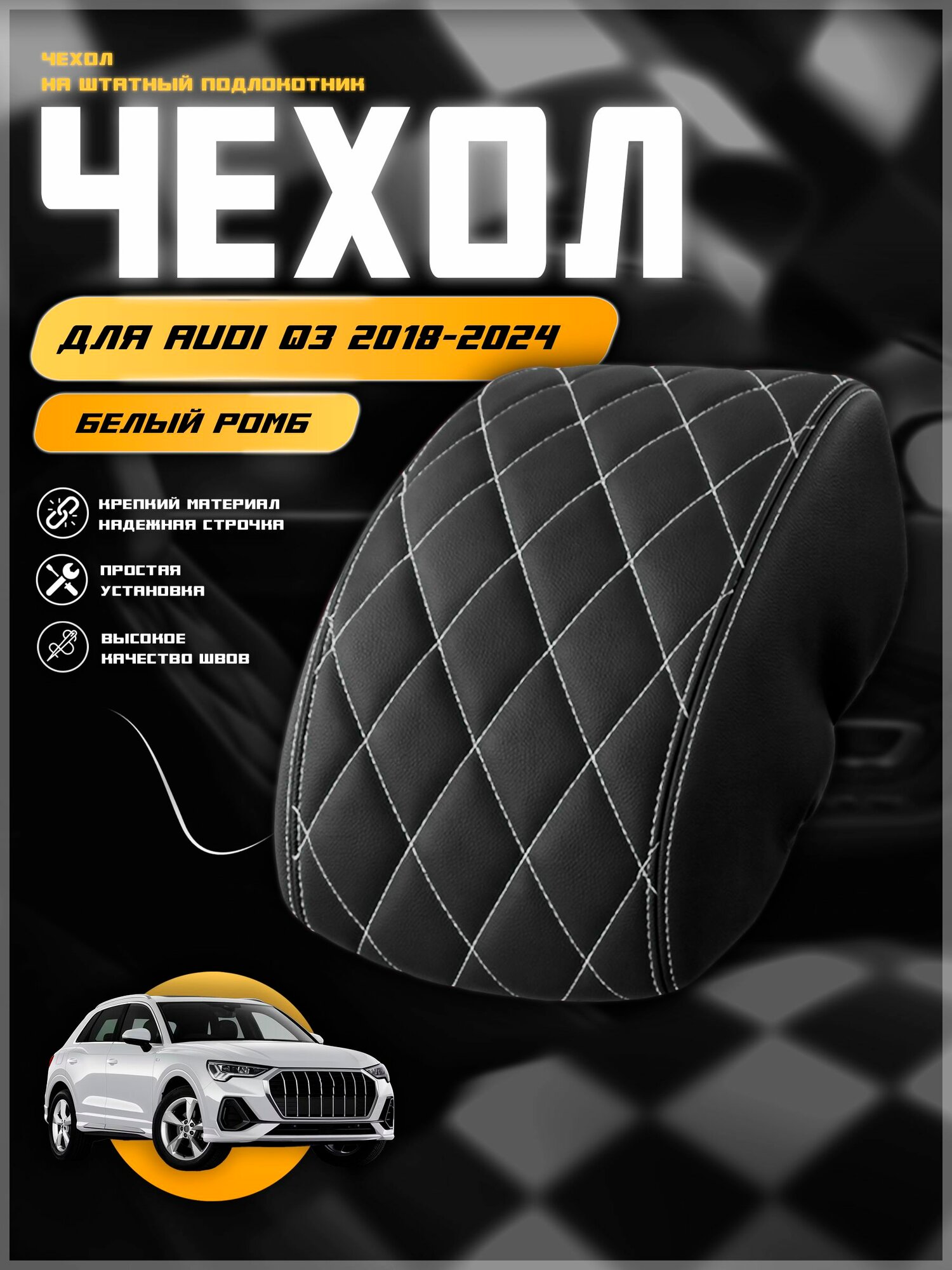 Чехол на подлокотник для Ауди Кью 3 / Audi Q3 2018-2024г. в, экокожа с двойной строчкой
