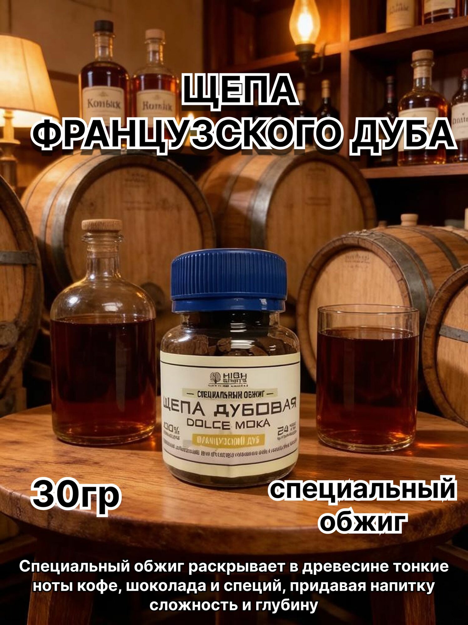 Щепа французского дуба для настаивания, Dolce Moka специальный обжиг, 30гр