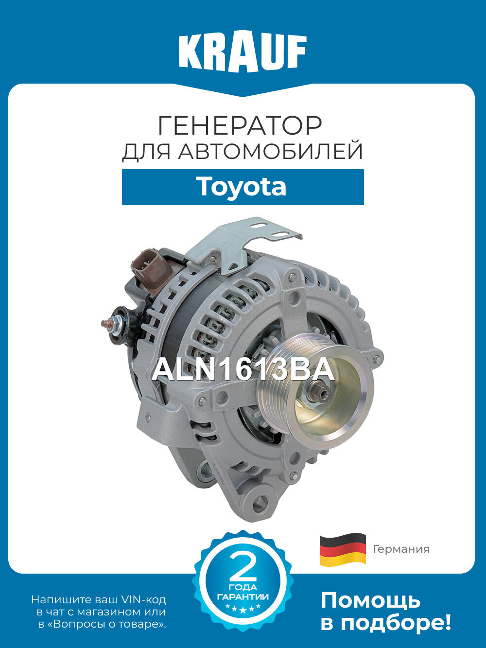 Генератор KRAUF ALN1613BA для автомобилей Toyota Avensis, Previa, Rav4