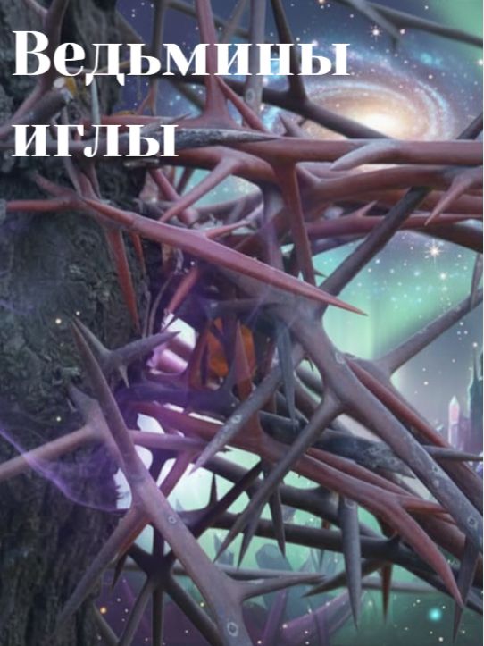 Ведьмины иглы (в наборе 3 шт), для практик и обрядов, для защиты, для прокалывания барьеров