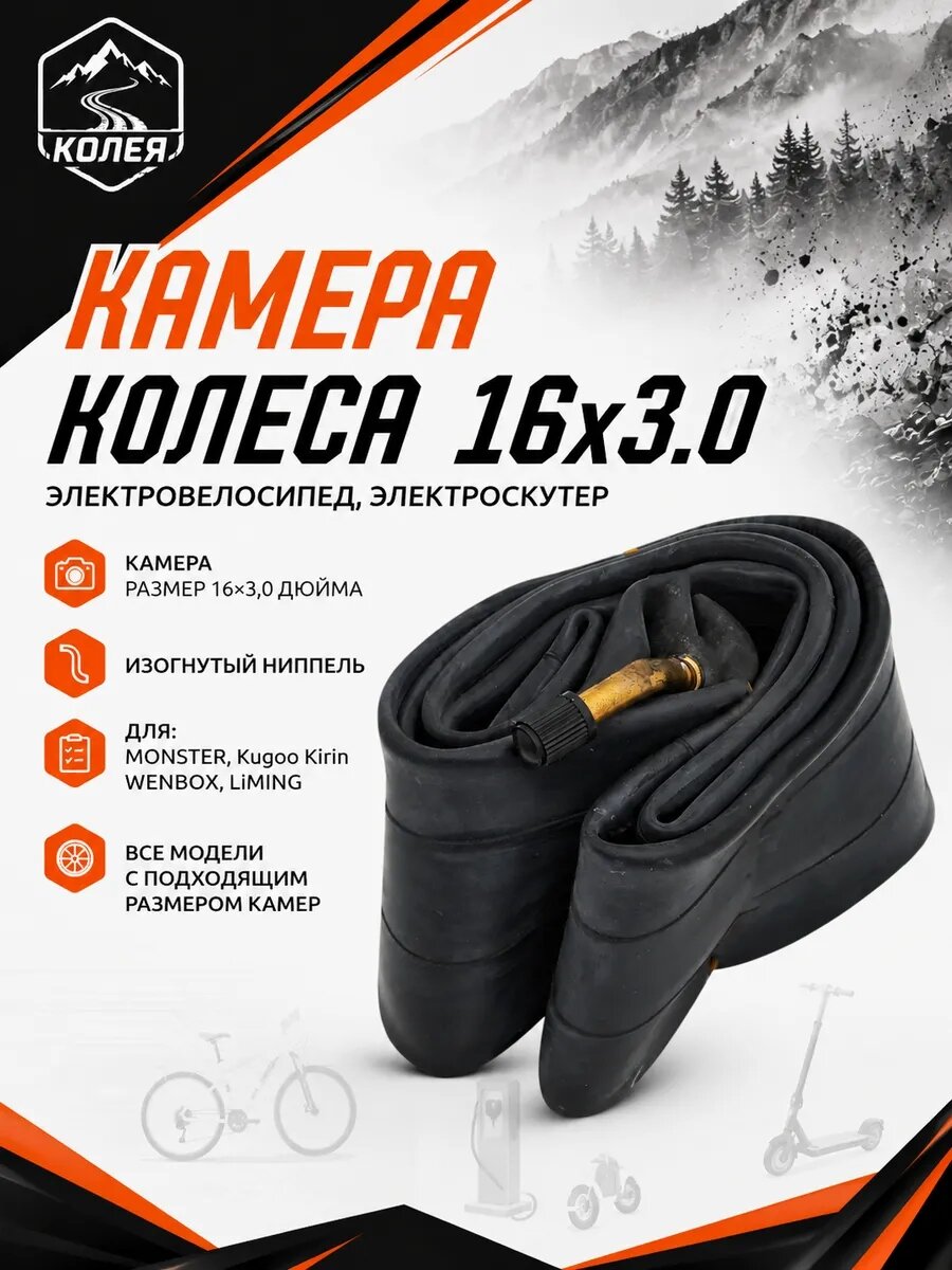 Камера колеса электроскутера 16x3.0 Monster