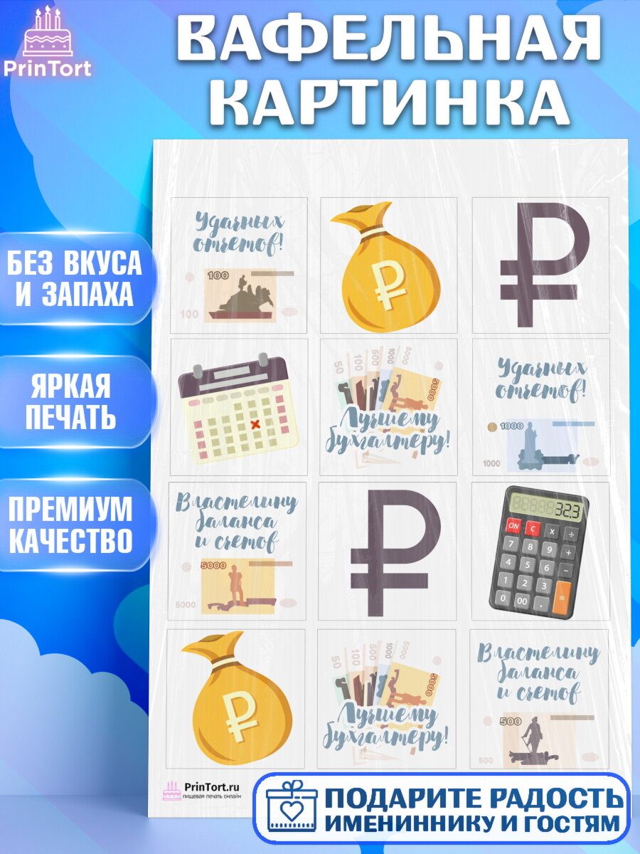 Вафельная картинка для торта День Бухгалтера. Украшения для торта на День Бухгалтера. Декор для выпечки PrinTort