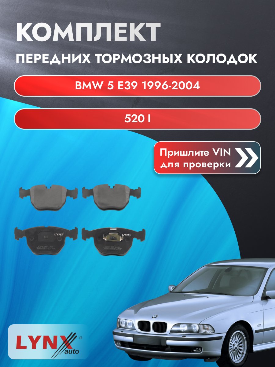 Комплект передних колодок на BMW 5 серии E39 1996-2004г. Двигатель 2.2 (M54 B22 (226S1)), BD-1401 / LYNXauto / БМВ