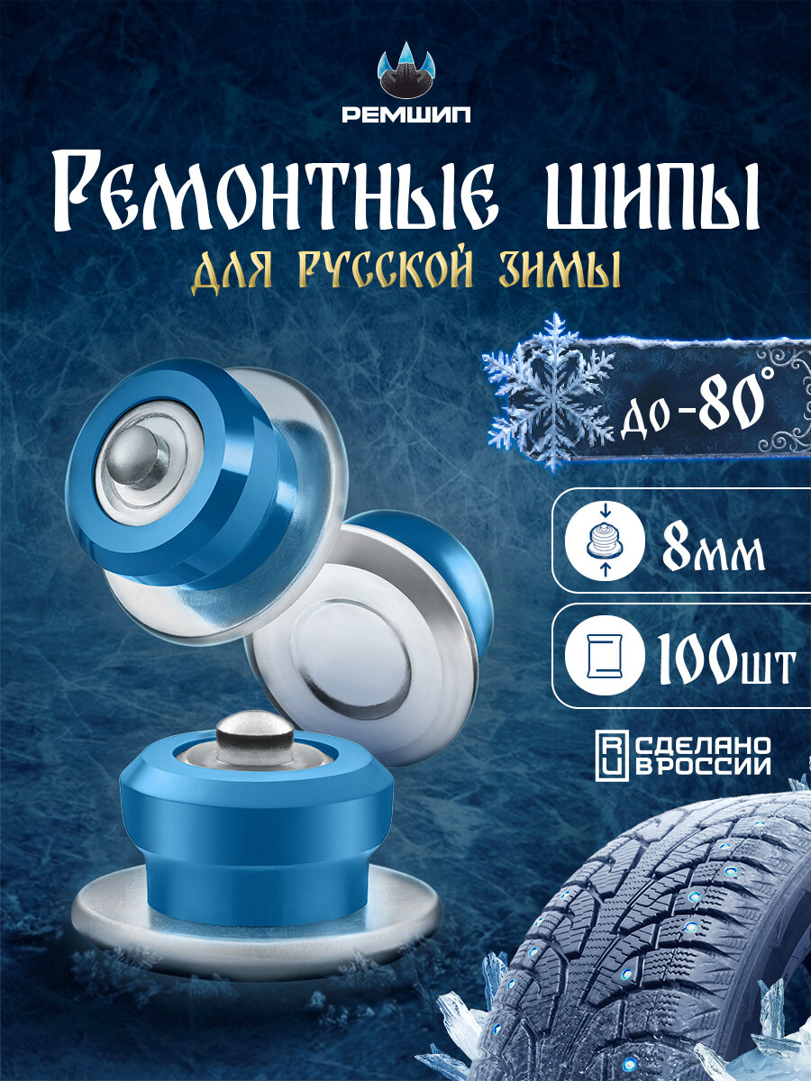 Шипы ремонтные 8мм 100шт, Ремшип 12-8-2ТР