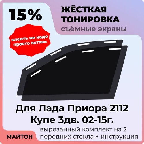 фото Жёсткая съемная тонировка 15%, защитный экран, многоразовая тонировка для лада приора 2112 купе 3 двери 2002-2015 год майтон